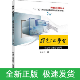 指尖上的学习——移动学习理论与应用