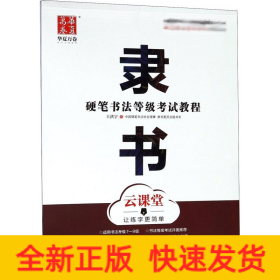 硬筆書法等級考試教程 隸書 云課堂