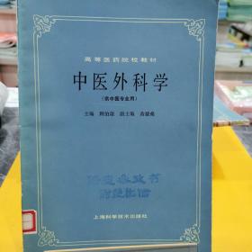 高等医药院校教材  中医外科学