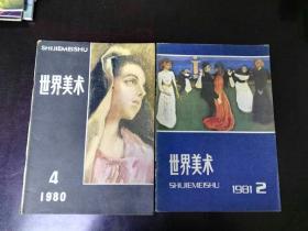 收藏品  世界美术  1980年第4期 1981年第2期 每本3元 实物照片品相如图