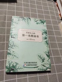 芳香女人的第一本精油书