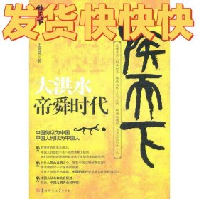 大洪水：帝舜时代