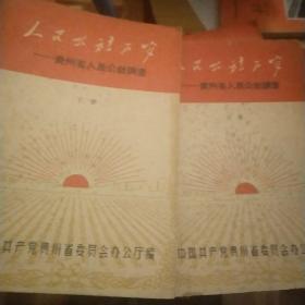 人民公社万岁——贵州省人民公社调查 上下