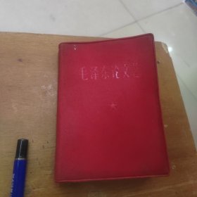 毛泽东论文艺