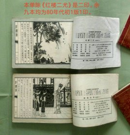 80年代初上海十本1版红楼梦1-7,9-11连环画10本合售，