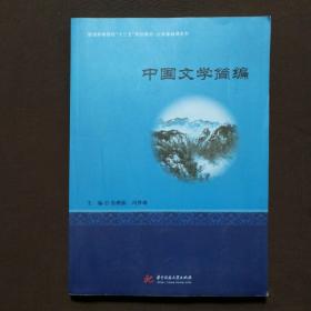 中国文学简编