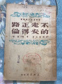 不走正路的安德伦【1949年4月一版一印】