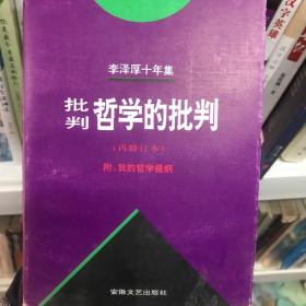 李泽厚十年集（第二卷）：批判哲学的批判 我的哲学提纲