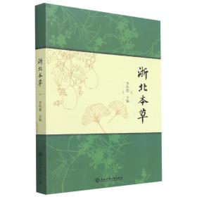 浙北本草 普通图书/童书 李明德 浙江工商大学出版社 9787517844808