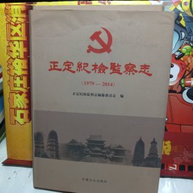 正定纪检监察志