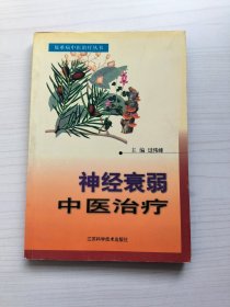 神经衰弱中医治疗