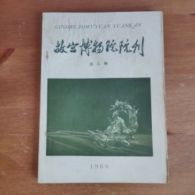 故宫博物院院刊1960年（第二期）《编号F27》