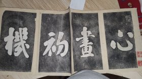 清舊拓本刘墉心画初机文物商店旧出民国藏家潘承厚先生印章