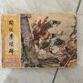 殉国李陵碑 北宋杨家将三连环画