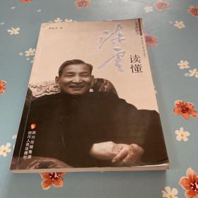 讀懂陳云