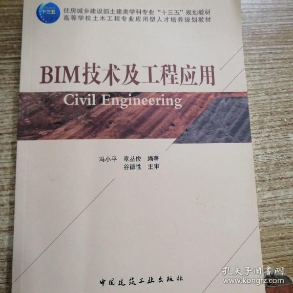 BIM技术及工程应用