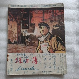 1968年8月塘坊高出勤簿（时代特色练习簿）