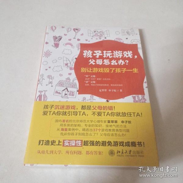 孩子玩游戏，父母怎么办？——别让游戏毁了孩子一生