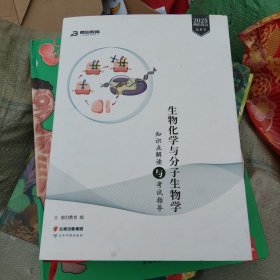 生物化学与分子生物学 知识点解读考试指导
