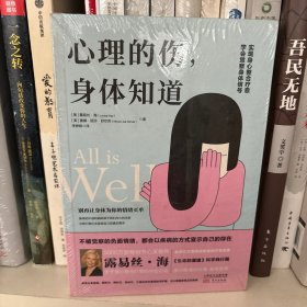 心理的伤，身体知道