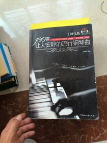 100首让人安静的流行钢琴曲（简化版）