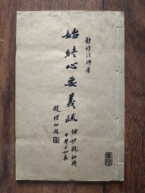 始终心要义疏 妙观初机 静修法师著作 赵朴初题名 线装本佛教典籍