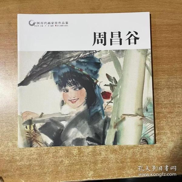 周昌谷/中国历代画家佳作品鉴