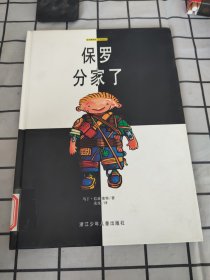 保罗分家了：绘本博物馆·小书虫系列