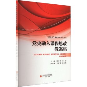 党史融入课程思政教案集 大中专文科经管 作者 新华正版