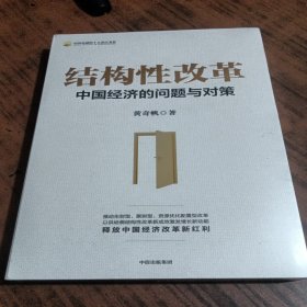 结构性改革中国经济的问题与对策（黄奇帆著）