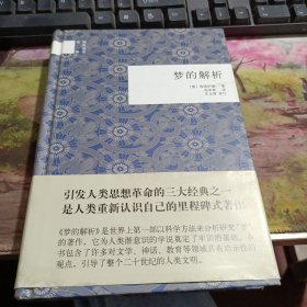 国民阅读经典：梦的解析 腰封有水印，书没事，内页新