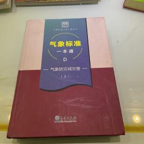 气象标准一本通D气象防灾减灾卷（上）