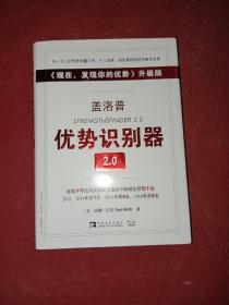 盖洛普优势识别器2.0：《现在,发现你的优势》升级版