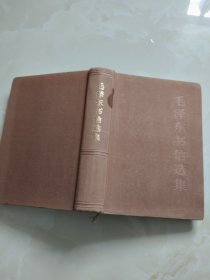 毛泽东书信选集 精装