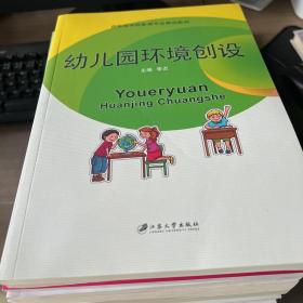 幼儿园环境创设/学前教育专业“十二五”规划教材