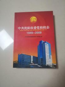 中共沈阳市委党校校志:1949-2009