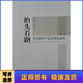 抬头看路-电视媒体产业及转型研究