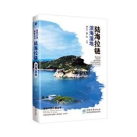 陆海拉链:滨海湿地