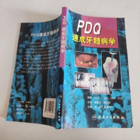 PDQ速成牙髓病学（翻译版）