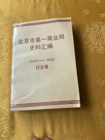 北京市第一商业局史料汇编1949——1985 行业卷