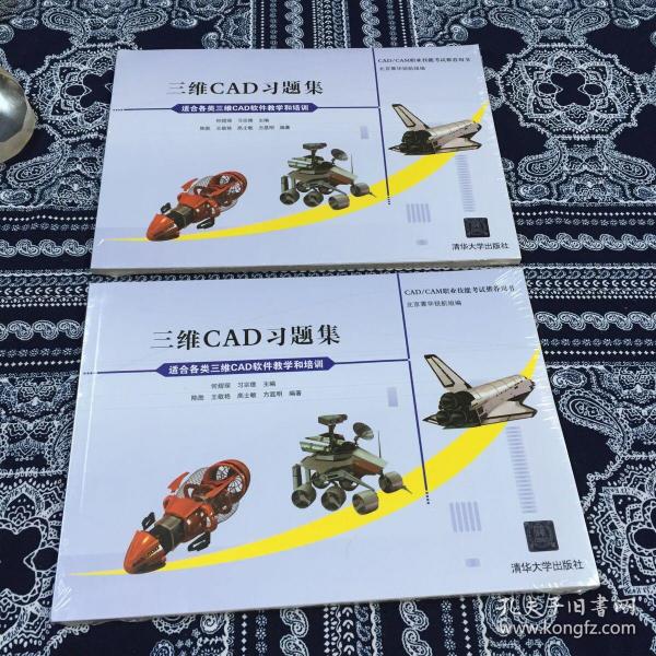 CAD/CAM职业技能考试推荐用书：三维CAD习题集