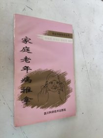 家庭老年病推拿