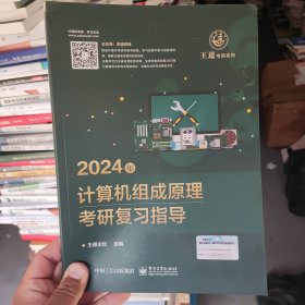 正版二手 2024年计算机组成原理考研复习指导