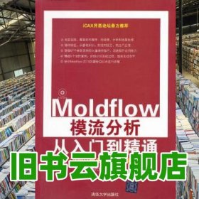 Moldflow模流分析從入門到精通 李代敘 清華大學(xué)出版社 9787302275992