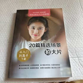 20篇精选场景拍大片从入门到高手（下册）