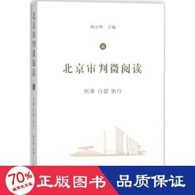 北京审判微阅读（七）：刑事、行政、执行