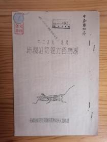 1953年湖南省竹蝗防治总结