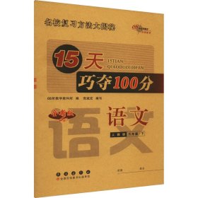 2020春15天巧夺100分语文六年级下册(人教版）68所名校图书