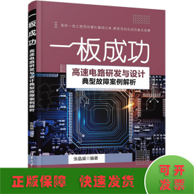 一板成功——高速电路研发与设计典型故障案例解析