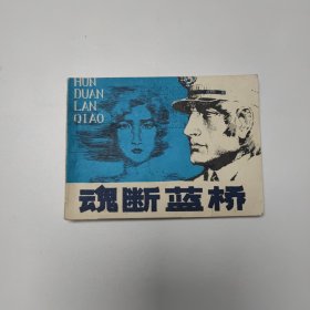 连环画 魂断蓝桥 64开 平装本